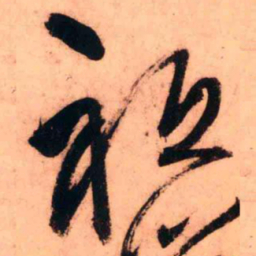 王铎只书法图片