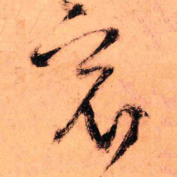 王铎哀书法图片