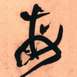 王铎每书法图片