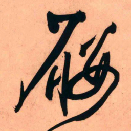 王铎屦书法图片