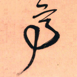 王铎亭书法图片