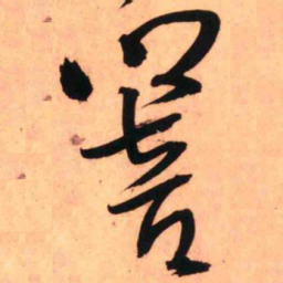 王铎响书法图片