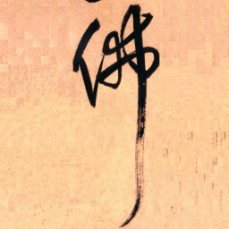 王铎佛书法图片
