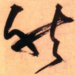 王铎然书法图片