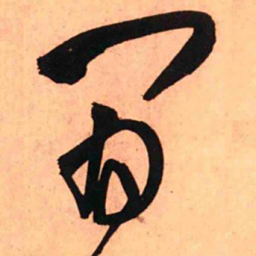 王铎间书法图片