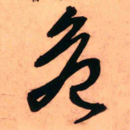 王铎危书法图片