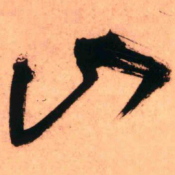 王铎山书法图片