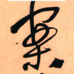 王铎案书法图片