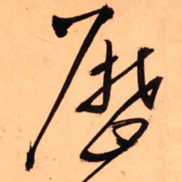 王铎历书法图片