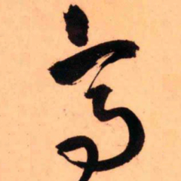 王铎高书法图片