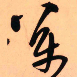 王铎万书法图片