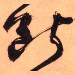王铎断书法图片