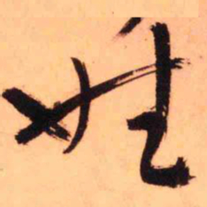 王铎姓书法图片