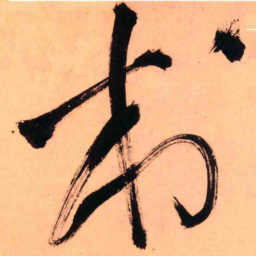 王铎村书法图片