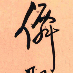 王铎仙书法图片