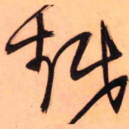 王铎越书法图片