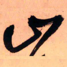 王铎山书法图片