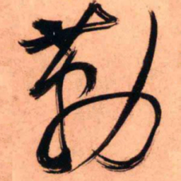 王铎勒书法图片