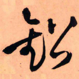 王铎铅书法图片