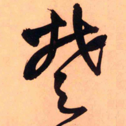 王铎楚书法图片