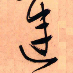 王铎连书法图片