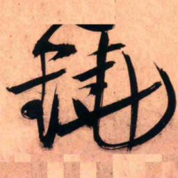 王铎铙书法图片
