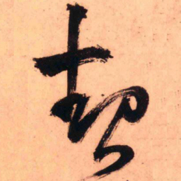 王铎起书法图片