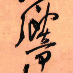 王铎响书法图片