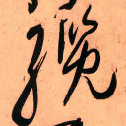 王铎缆书法图片