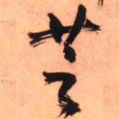 王铎芝书法图片