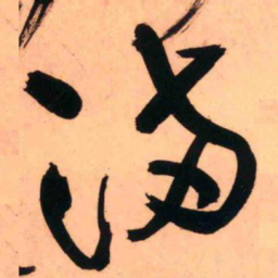 王铎满书法图片