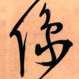 王铎像书法图片