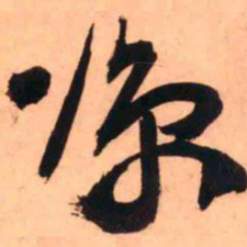 王铎凉书法图片