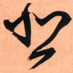 王铎悲书法图片