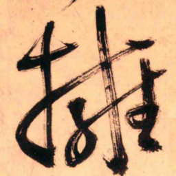 王铎拥书法图片