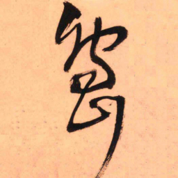 王铎岛书法图片