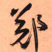 王铎郑书法图片