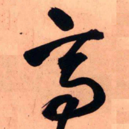 王铎高书法图片