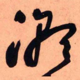 王铎潮书法图片