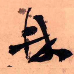 王铎鼎书法图片