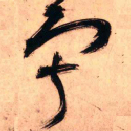 王铎寂书法图片