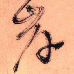 王铎岸书法图片