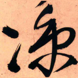 王铎凉书法图片