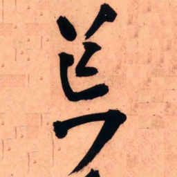 王铎荒书法图片