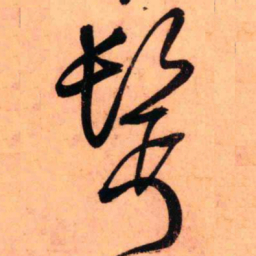 王铎鬓书法图片