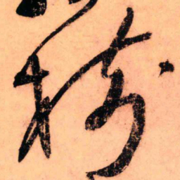 王铎树书法图片