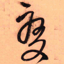王铎变书法图片