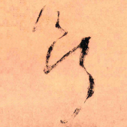王铎断书法图片