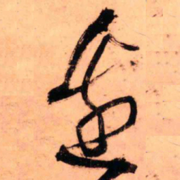 王铎边书法图片