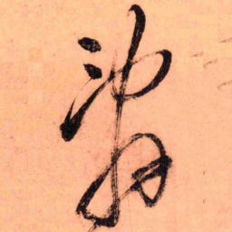王铎辞书法图片